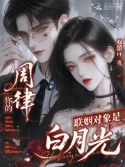 周律，你的联姻对象是白月光