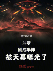 斗罗:刚成半神,被天幕曝光了