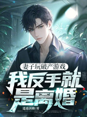 妻子玩破产游戏，我反手就是离婚！