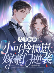 大佬绝嗣?小可怜揣崽嫁豪门逆袭