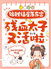锦鲤福星落东宫,残血太子又活啦