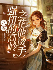 八零:强扭的高岭之花他烫手!