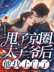 甩了京圈太子爷后,他找上门了