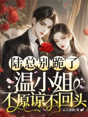 陆总别跪了,温小姐不原谅不回头