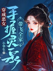 穿成恶女,手握灵泉带飞全家