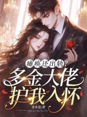 瘫痪还出轨?多金大佬护我入怀