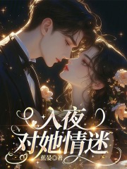 入夜,对她情迷