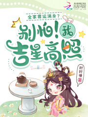 全家霉运满身?别怕!我吉星高照