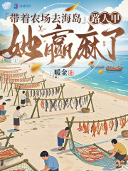 带着农场去海岛,路人甲她赢麻了