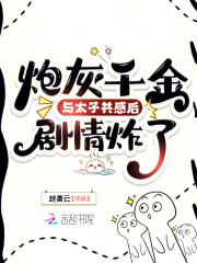 炮灰千金与太子共感后,剧情炸了