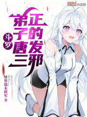 斗罗:弟子唐三,正的发邪