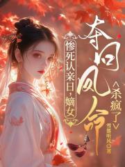 惨死认亲日,嫡女夺回凤命杀疯了