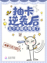 抽卡逆袭后,五个未婚夫悔哭了