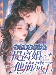 怀孕生女他不管,提离婚他崩溃了