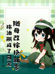 随母改嫁换新爹,拖油瓶成了团宠