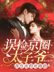 误捡京圈太子爷,我连夜假死跑路