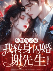拖婚成大龄,我转身闪婚谢先生