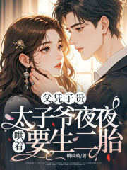 父凭子贵,太子爷夜夜哄着要生二胎