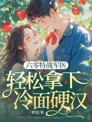 六零特战军医,轻松拿下冷面硬汉