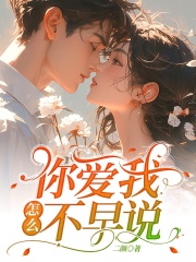 你爱我,怎么不早说