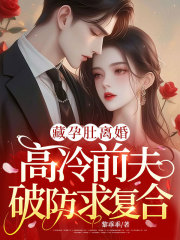 藏孕肚离婚,高冷前夫破防求复合