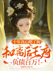 十年真心喂了狗,和离后王府负债百万!
