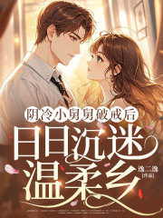 阴冷小舅舅破戒后,日日沉迷温柔乡