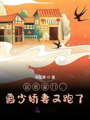 误惹豪门，爵少娇妻又跑了