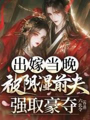 出嫁当晚,被阴湿前夫强取豪夺