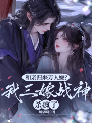 和亲归来万人嫌?我三嫁战神杀疯了
