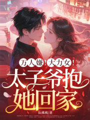 万人嫌!大力女!太子爷抱她回家
