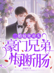 二婚嫁死对头,豪门兄弟悔断肠