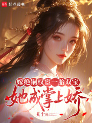嫁绝嗣权宦一胎双宝,她成掌上娇