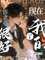 你老婆很好,现在我的了!