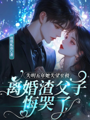 失明五年她失望至极,离婚渣父子悔哭了