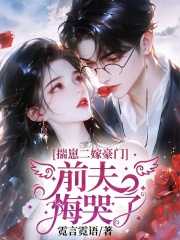 揣崽二嫁豪门,佛子前夫悔哭了