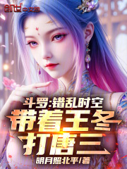 斗罗:错乱时空,带着王冬打唐三