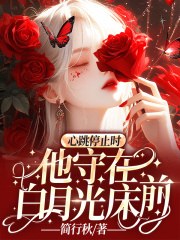 心跳停止时,他守在白月光床前