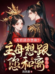 夫君清冷禁欲?主母想跟您和离很久了