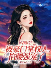 闪婚后,被豪门掌权人掐腰强宠了