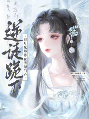 逆徒跪下!白月光师尊在清理门户