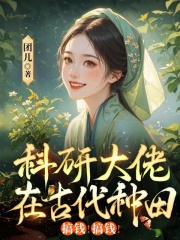 科研大佬在古代种田,搞钱!搞钱!