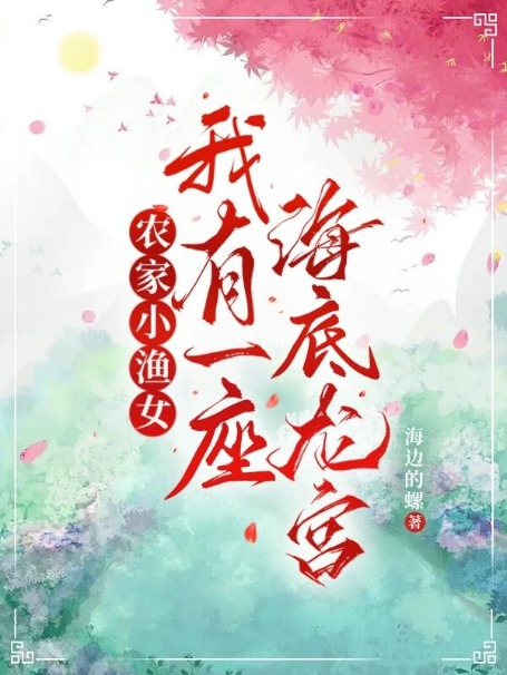农家小渔女,我有一座海底龙宫