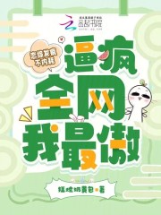 恋综发疯不内耗,逼疯全网我最傲