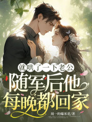 就哄了一下老公,随军后他每晚都回家