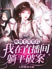 听懂毛茸茸后,我在直播间躺平破案
