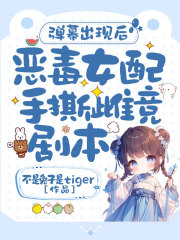 弹幕出现后,恶毒女配手撕雌竞剧本!