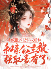 疯批养兄掌权后,和亲公主被强取豪夺了