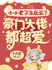 小小老子当反派?豪门大佬都超爱!