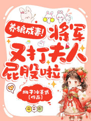 养狼成妻,将军又打夫人屁股啦